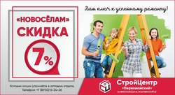СКИДКА 7% НОВОСЕЛАМ